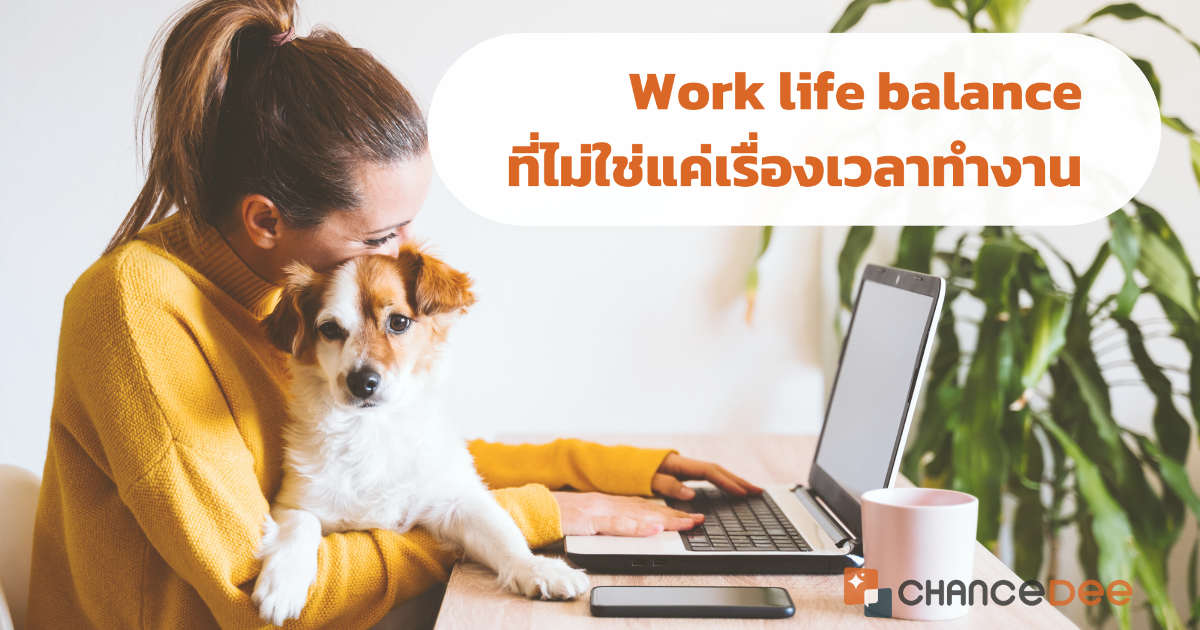 Work life balance ที่ไม่ใช่แค่เรื่องเวลาทำงาน