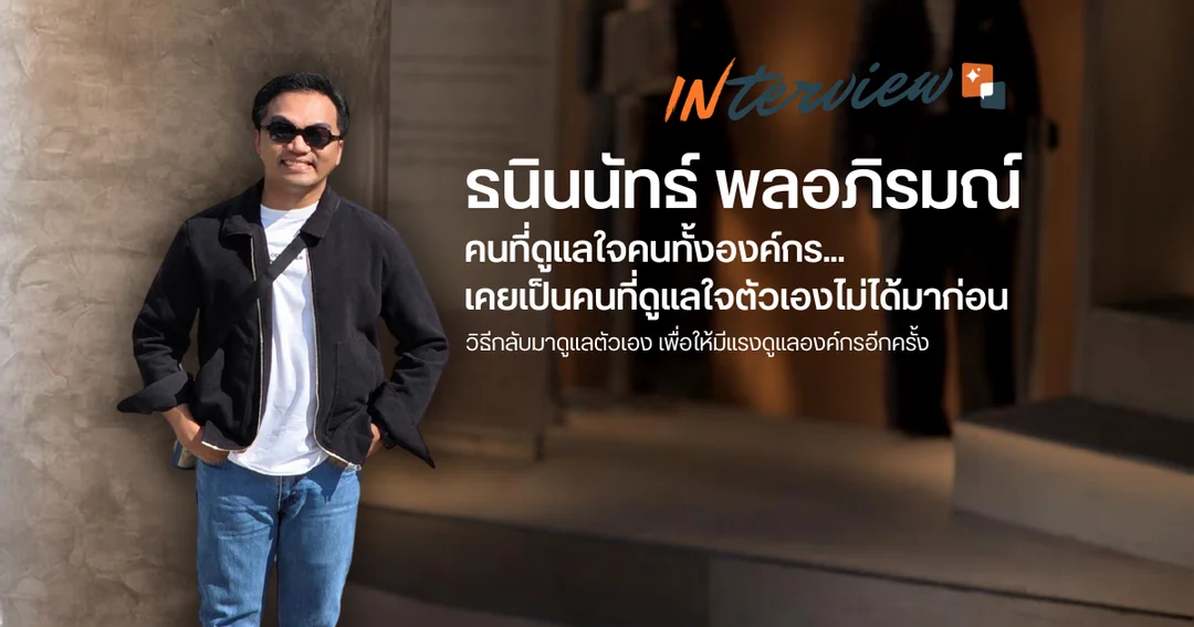 คนที่ดูแลใจคนทั้งองค์กร...เคยเป็นคนที่ดูแลใจตัวเองไม่ได้มาก่อน
