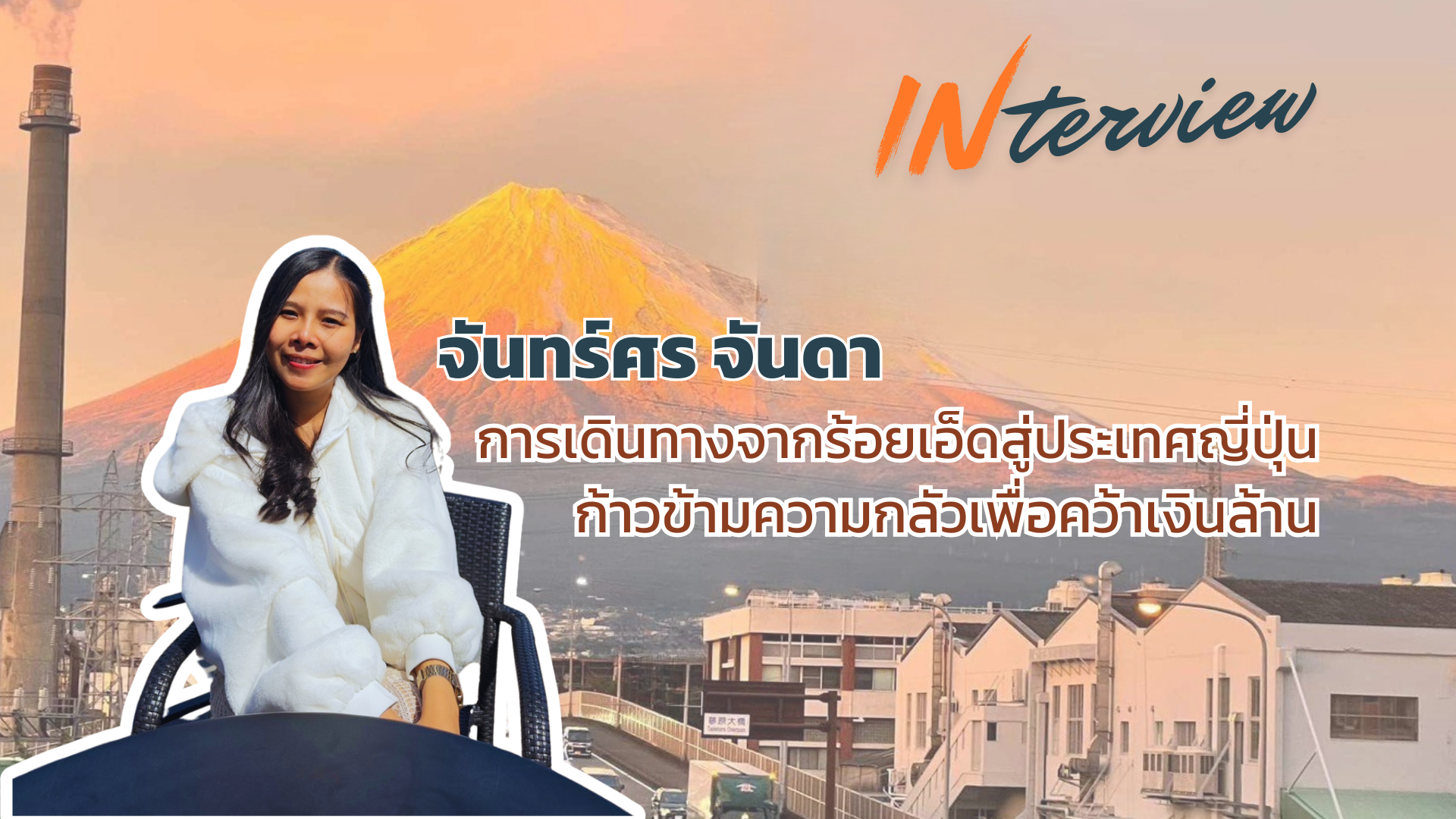 ก้าวข้ามทุกความกลัว บินลัดฟ้าคว้าเงินล้านที่ประเทศญี่ปุ่น