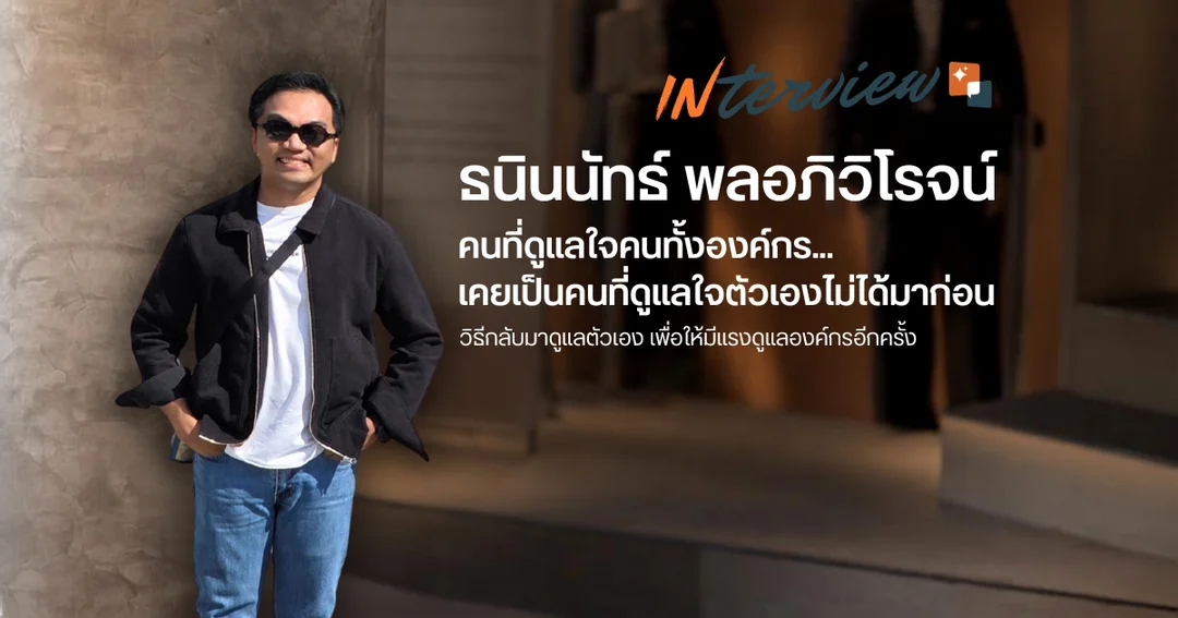 คนที่ดูแลใจคนทั้งองค์กร...เคยเป็นคนที่ดูแลใจตัวเองไม่ได้มาก่อน